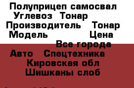 Полуприцеп самосвал (Углевоз) Тонар 95236 › Производитель ­ Тонар › Модель ­ 95 236 › Цена ­ 4 790 000 - Все города Авто » Спецтехника   . Кировская обл.,Шишканы слоб.